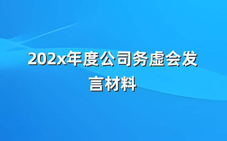202x年度公司务虚会发言材料