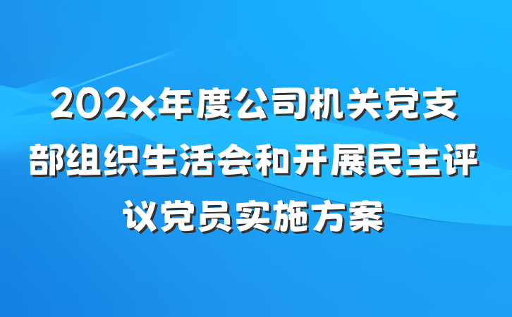 202x年度公司机关党支部组织生活会和开展民主评议党员实施方案