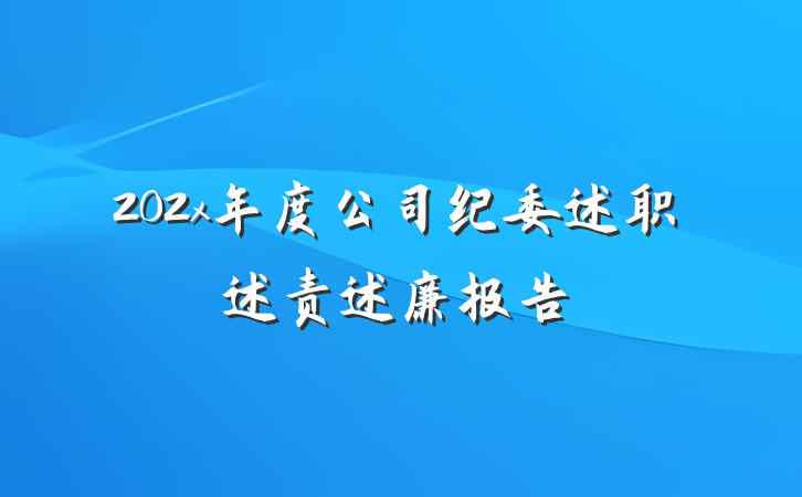 202x年度公司纪委述职述责述廉报告