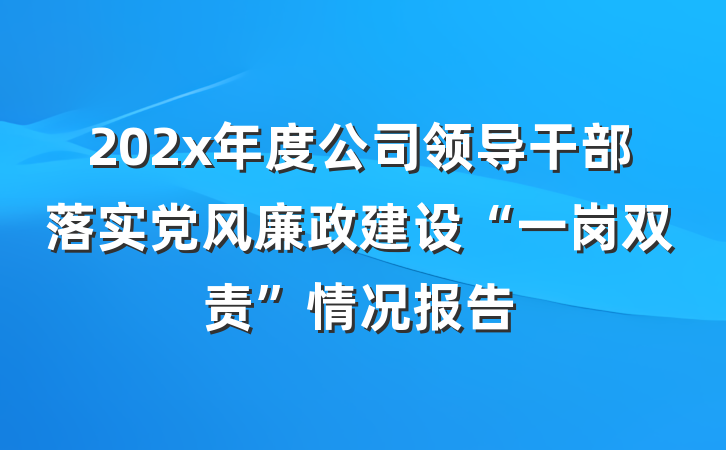 202x年度公司领导干部落实党风廉政建设“一岗双责”情况报告