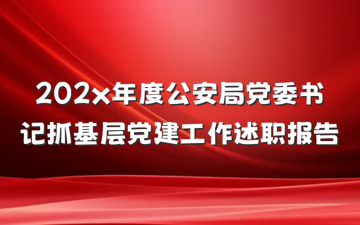 202x年度公安局党委书记抓基层党建工作述职报告