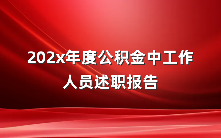 202x年度公积金中工作人员述职报告