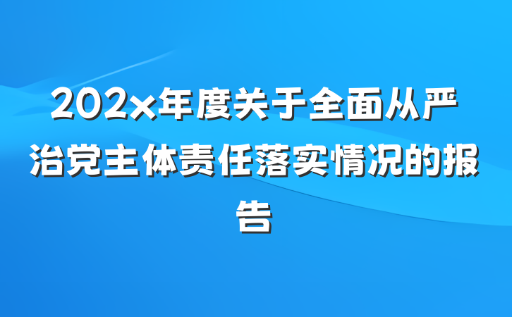 202x年度关于全面从严治党主体责任落实情况的报告