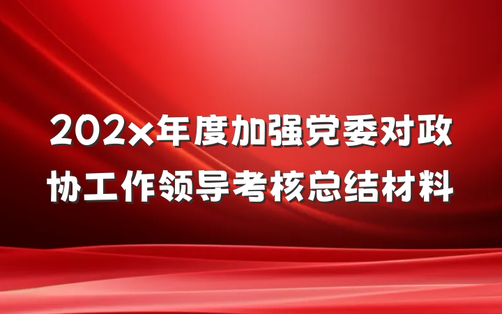 202x年度加强党委对政协工作领导考核总结材料