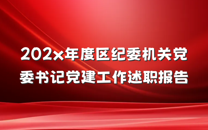 202x年度区纪委机关党委书记党建工作述职报告