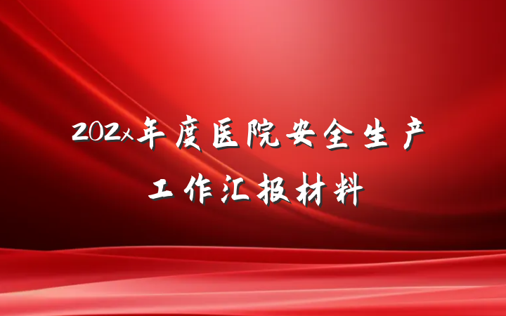 202x年度医院安全生产工作汇报材料