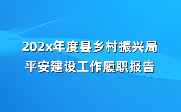 202x年度县乡村振兴局平安建设工作履职报告