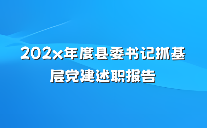 202x年度县委书记抓基层党建述职报告