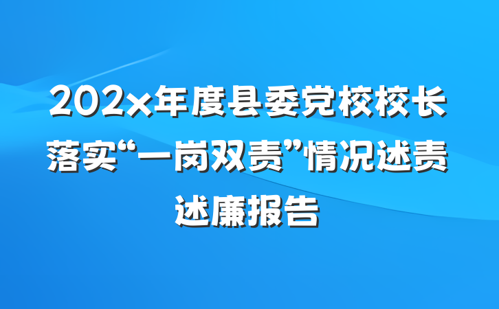 202x年度县委党校校长落实“一岗双责”情况述责述廉报告