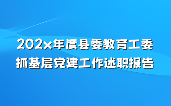 202x年度县委教育工委抓基层党建工作述职报告