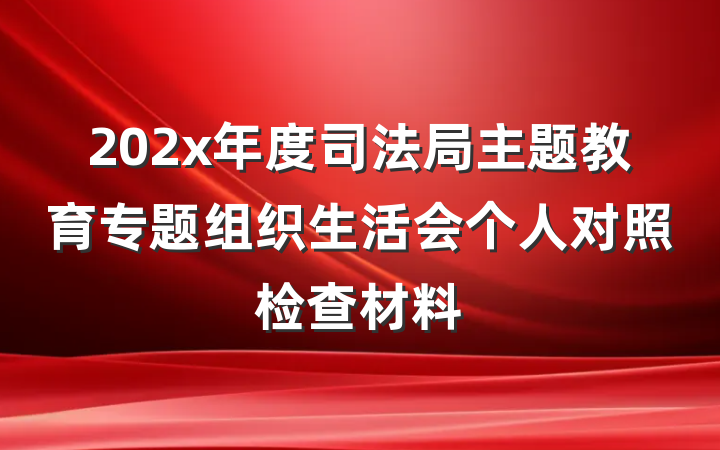 202x年度司法局主题教育专题组织生活会个人对照检查材料