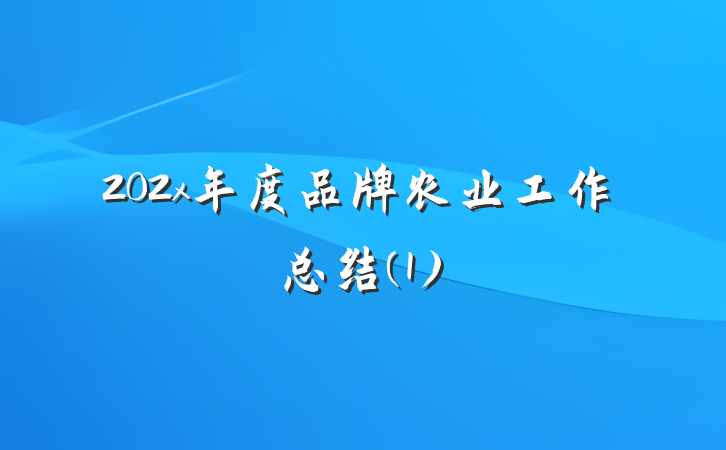 202x年度品牌农业工作总结(1)