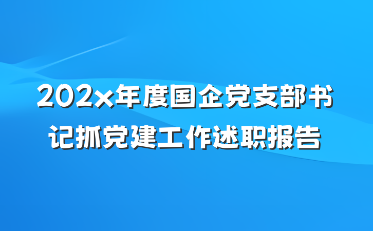202x年度国企党支部书记抓党建工作述职报告