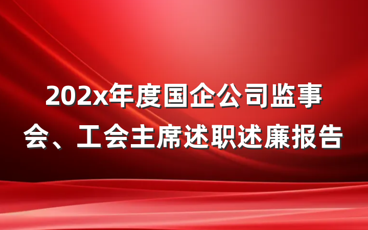 202x年度国企公司监事会、工会主席述职述廉报告