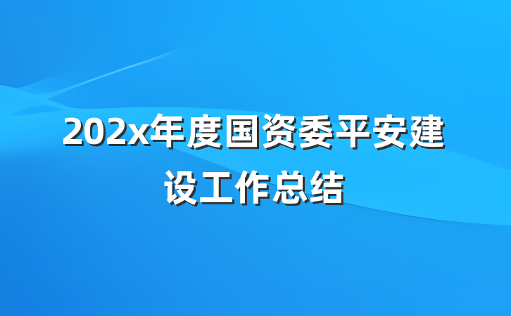 202x年度国资委平安建设工作总结