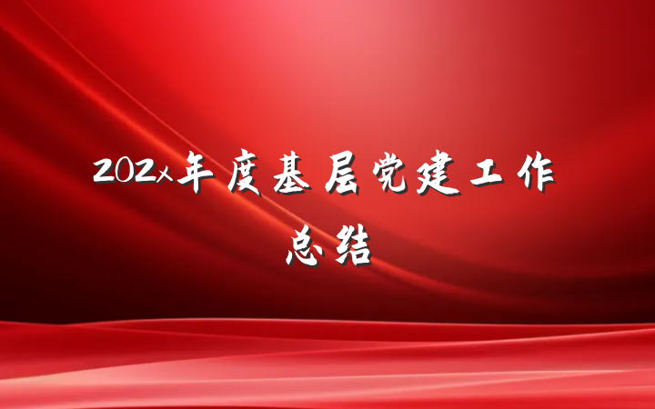 202x年度基层党建工作总结