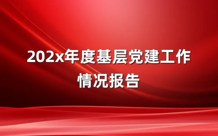 202x年度基层党建工作情况报告