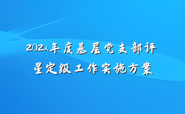 202x年度基层党支部评星定级工作实施方案