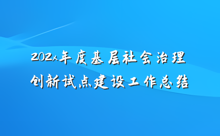 202x年度基层社会治理创新试点建设工作总结