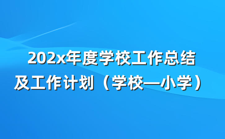 202x年度学校工作总结及工作计划（学校—小学）