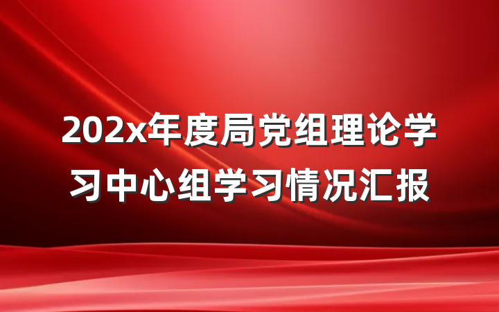 202x年度局党组理论学习中心组学习情况汇报