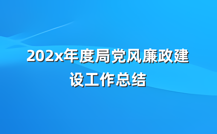 202x年度局党风廉政建设工作总结