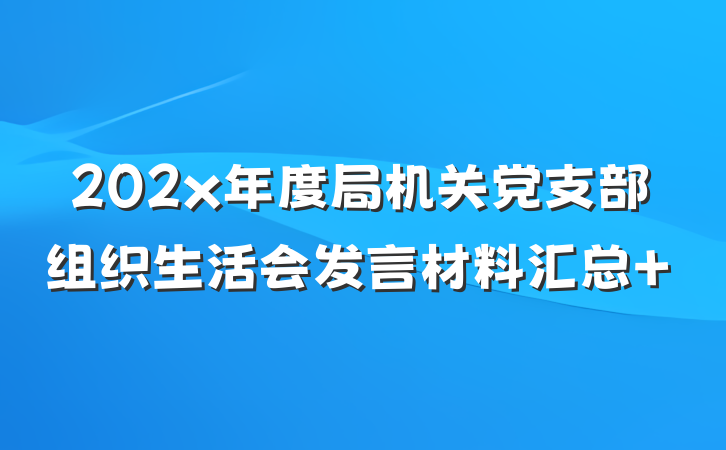 202x年度局机关党支部组织生活会发言材料汇总 