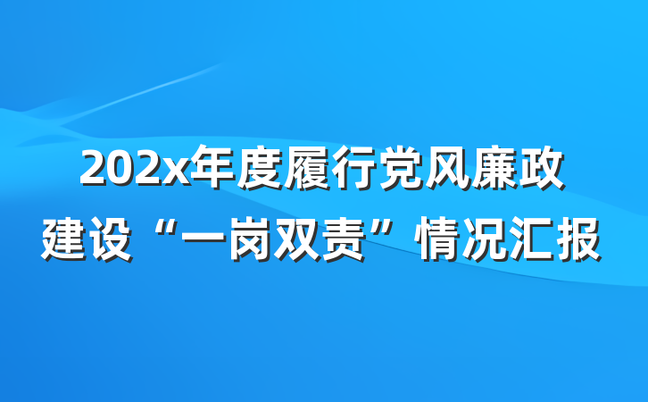 202x年度履行党风廉政建设“一岗双责”情况汇报