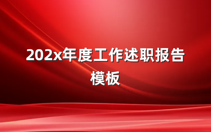 202x年度工作述职报告模板