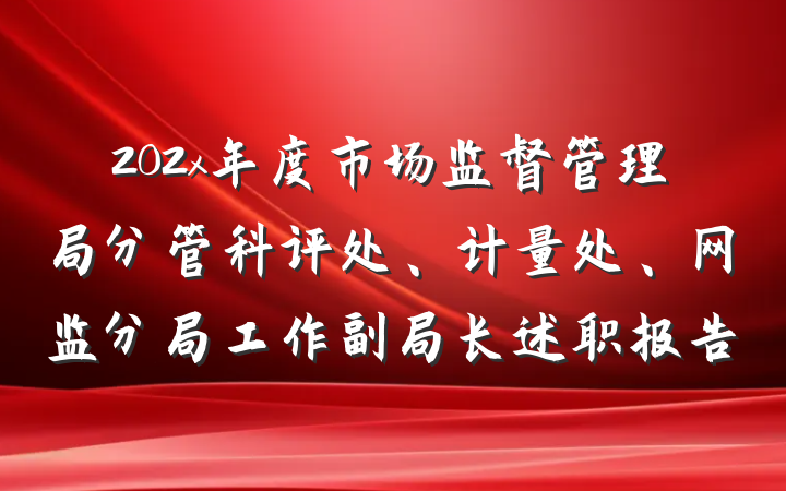 202x年度市场监督管理局分管科评处、计量处、网监分局工作副局长述职报告