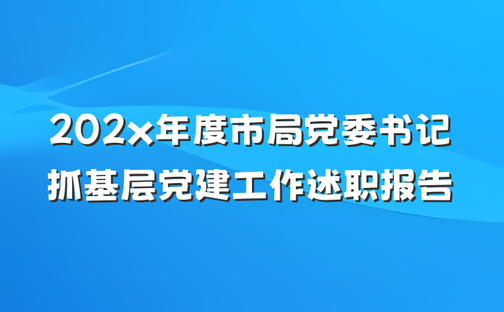 202x年度市局党委书记抓基层党建工作述职报告
