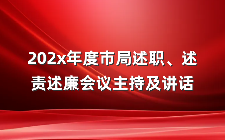 202x年度市局述职、述责述廉会议主持及讲话