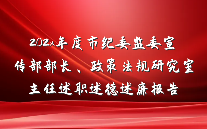 202x年度市纪委监委宣传部部长、政策法规研究室主任述职述德述廉报告