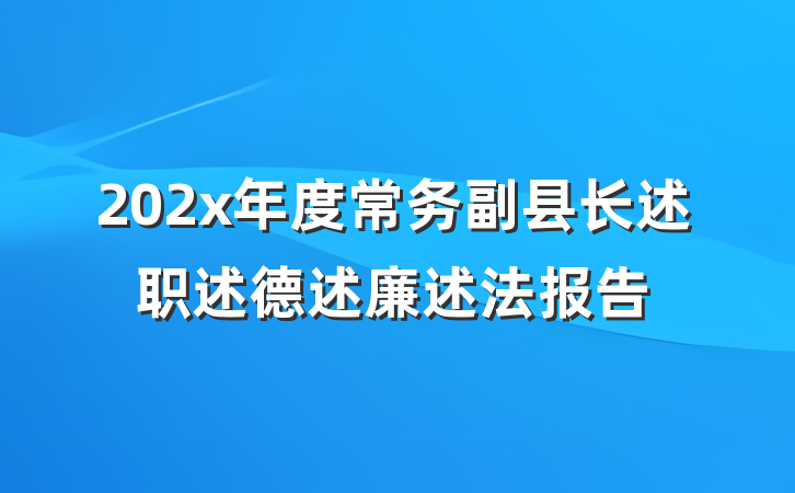 202x年度常务副县长述职述德述廉述法报告