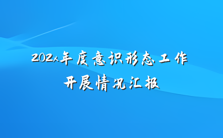202x年度意识形态工作开展情况汇报