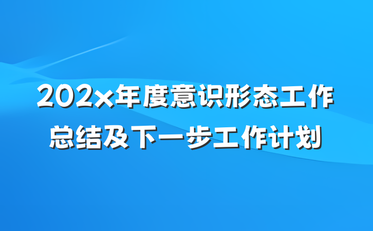 202x年度意识形态工作总结及下一步工作计划
