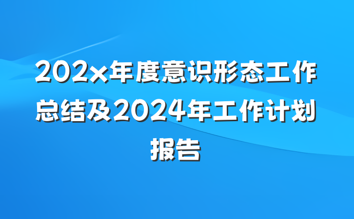 202x年度意识形态工作总结及2024年工作计划报告