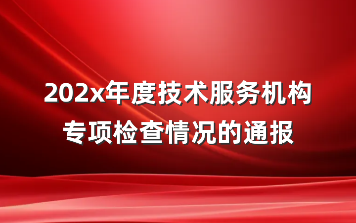 202x年度技术服务机构专项检查情况的通报