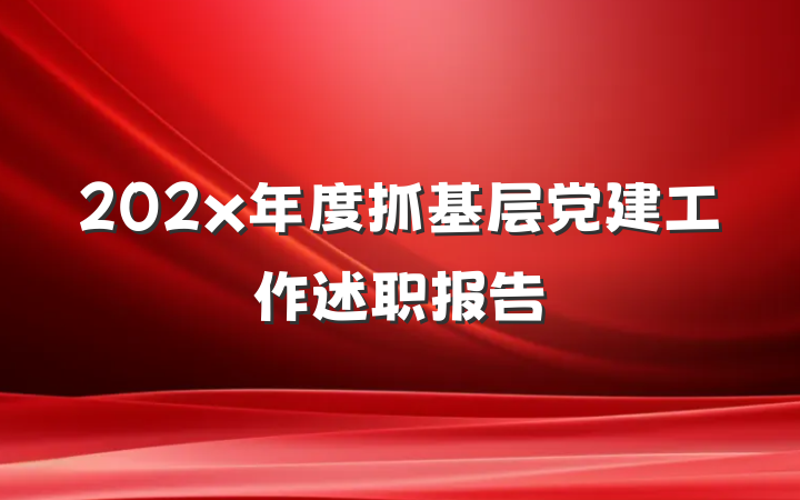 202x年度抓基层党建工作述职报告