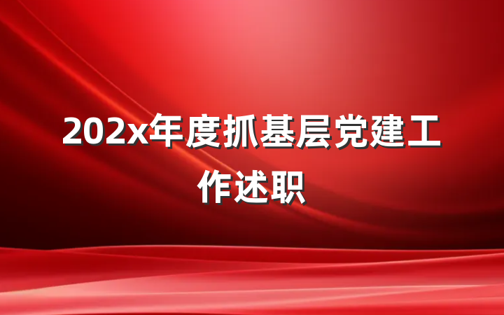 202x年度抓基层党建工作述职