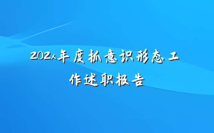202x年度抓意识形态工作述职报告