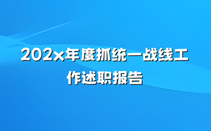 202x年度抓统一战线工作述职报告