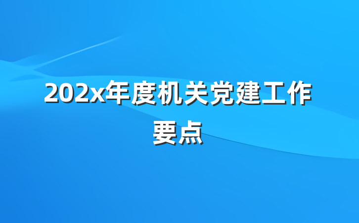 202x年度机关党建工作要点