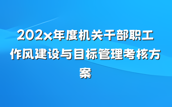 202x年度机关干部职工作风建设与目标管理考核方案