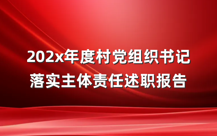202x年度村党组织书记落实主体责任述职报告