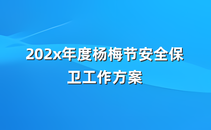 202x年度杨梅节安全保卫工作方案