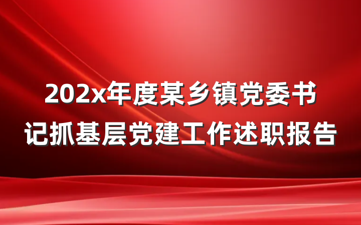 202x年度某乡镇党委书记抓基层党建工作述职报告