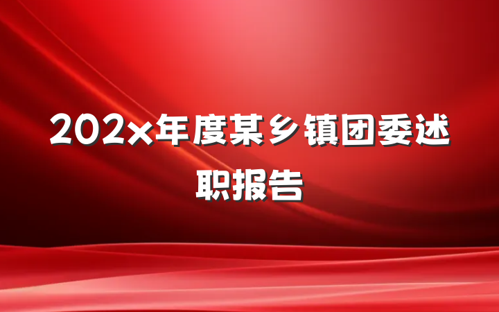 202x年度某乡镇团委述职报告