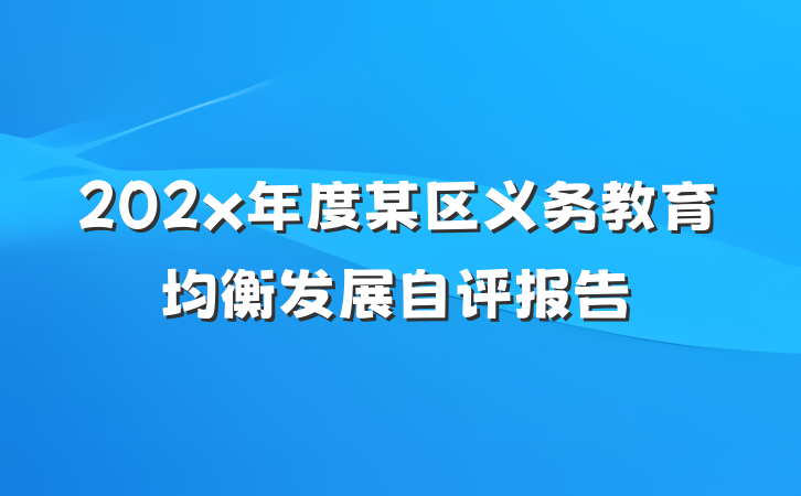 202x年度某区义务教育均衡发展自评报告