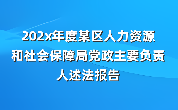 202x年度某区人力资源和社会保障局党政主要负责人述法报告